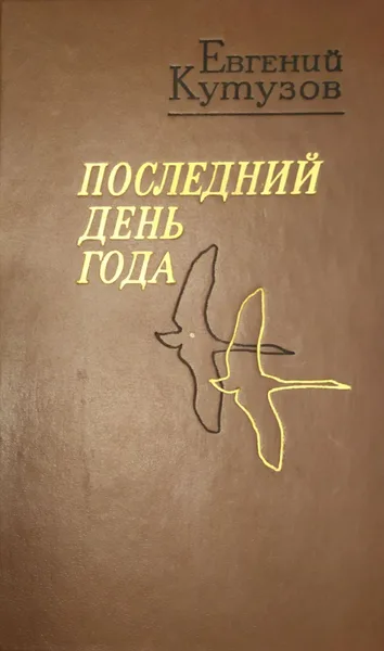 Последний день года