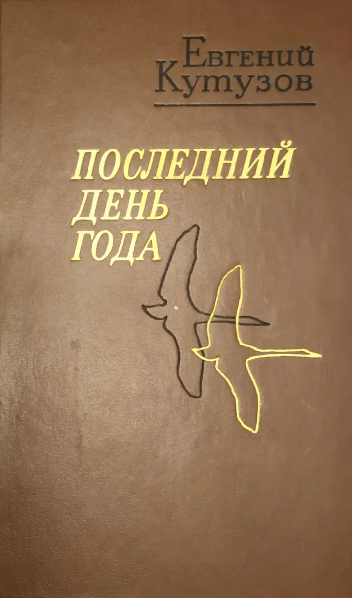 Последний день года