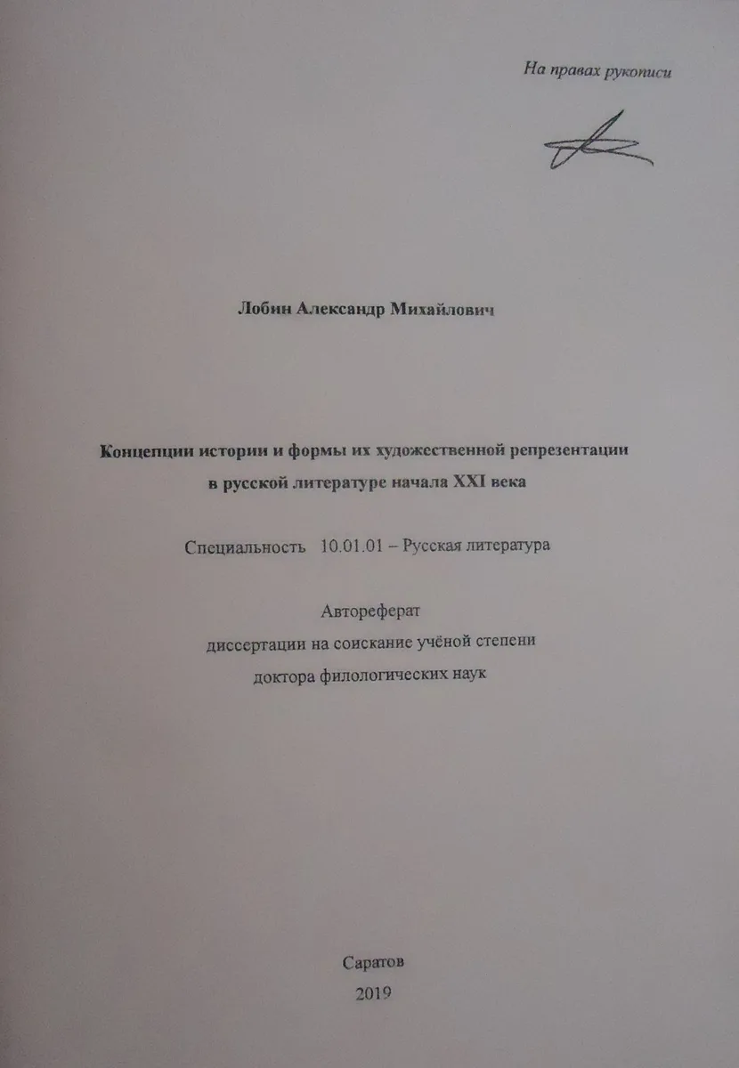 Концепции истории и формы их художественной репрезентации в русской литературе начала XXI века