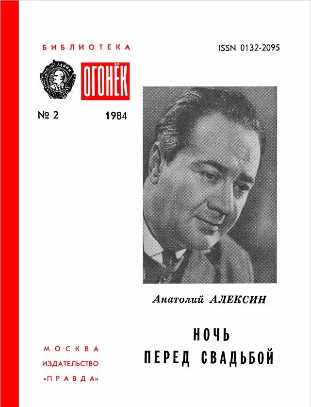 Ночь перед свадьбой