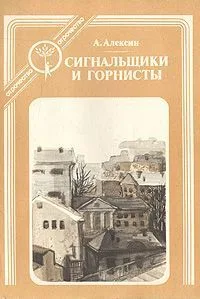 Сигнальщики и Горнисты