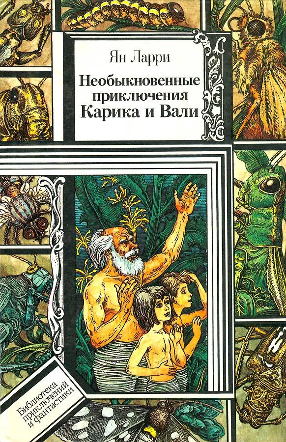 Необыкновенные приключения Карика и Вали