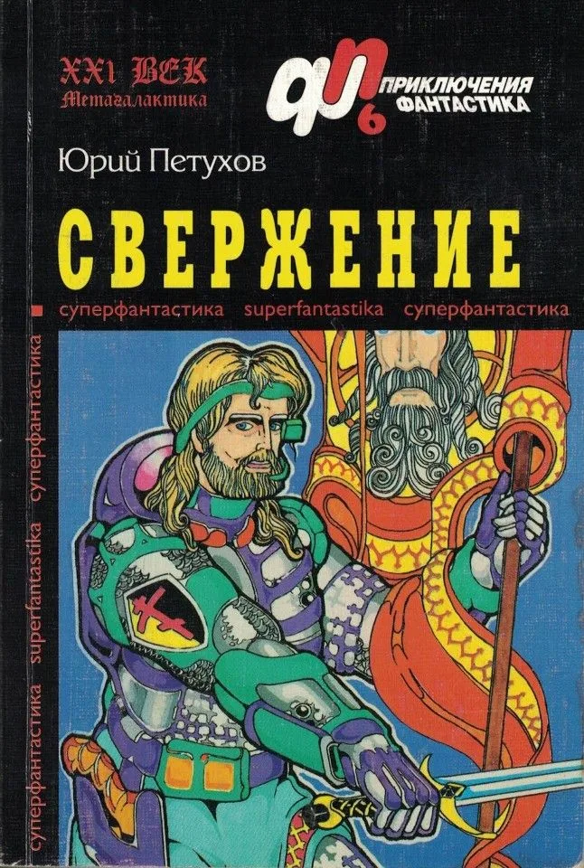 Свержение