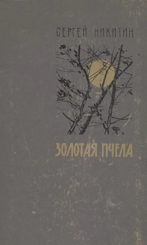Золотая пчела
