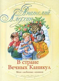 В стране вечных каникул