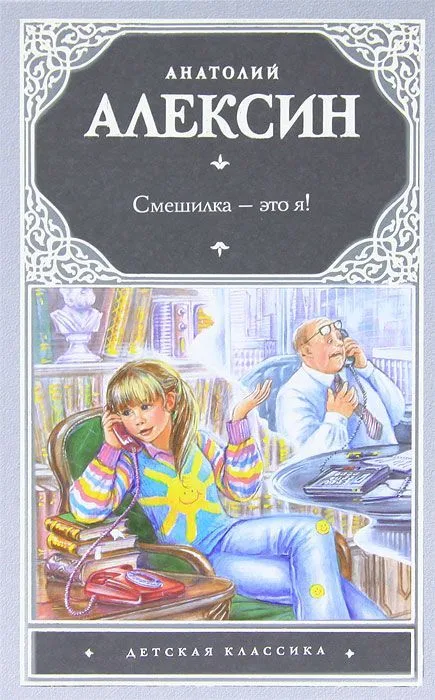 Смешилка — это я!