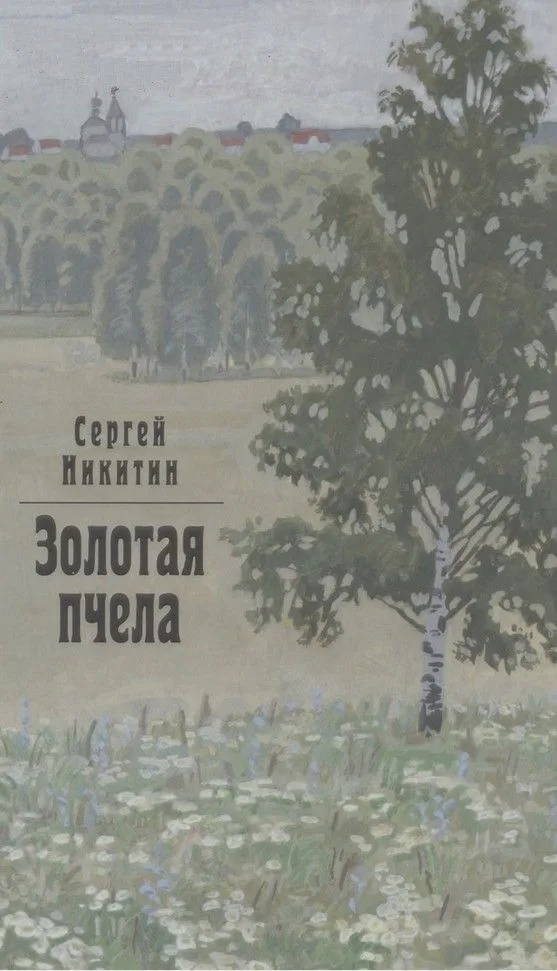 Золотая пчела