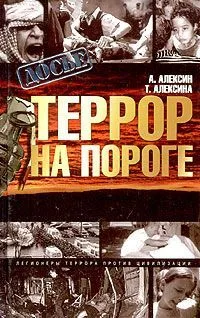 Террор на пороге