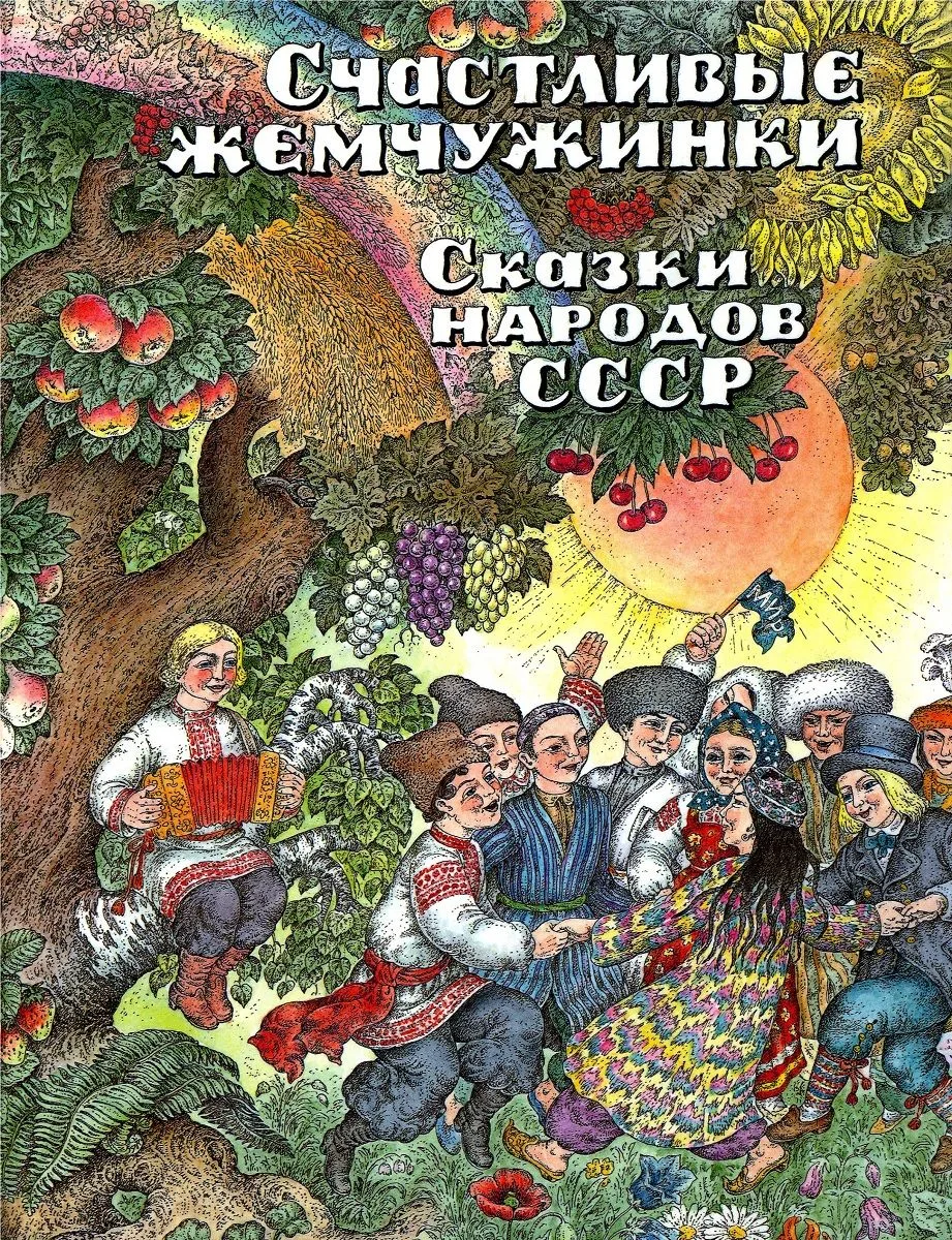 Счастливые жемчужинки. Сказки СССР. Книга первая