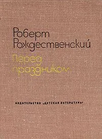 Перед праздником