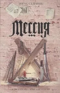 Мессия