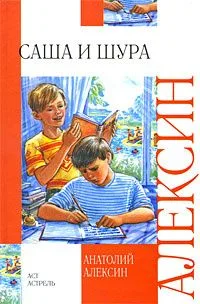 Саша и Шура