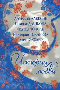 Истории любви