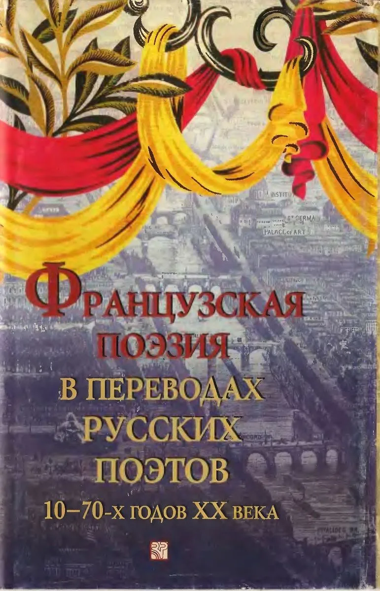 Французская поэзия в переводах русских поэтов 10-70-х годов XX века