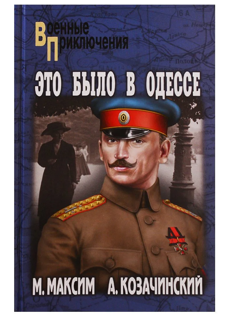 Это было в Одессе