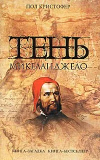 Тень Микеланджело