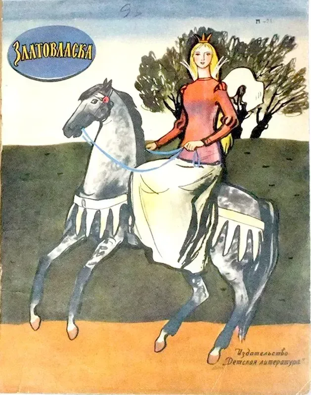 Златовласка