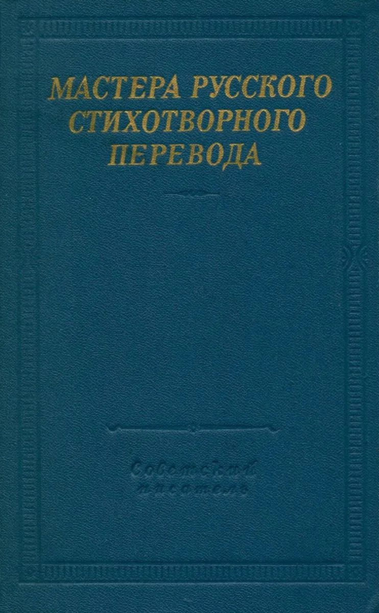Мастера русского стихотворного перевода. Книга 1