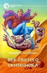 Век святого Скиминока