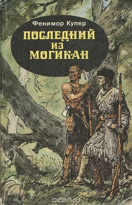 Последний из могикан
