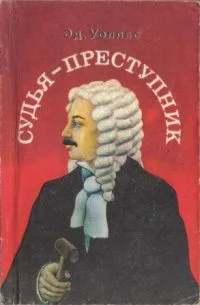 Судья-преступник