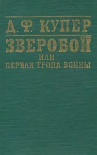 Зверобой, или Первая тропа войны