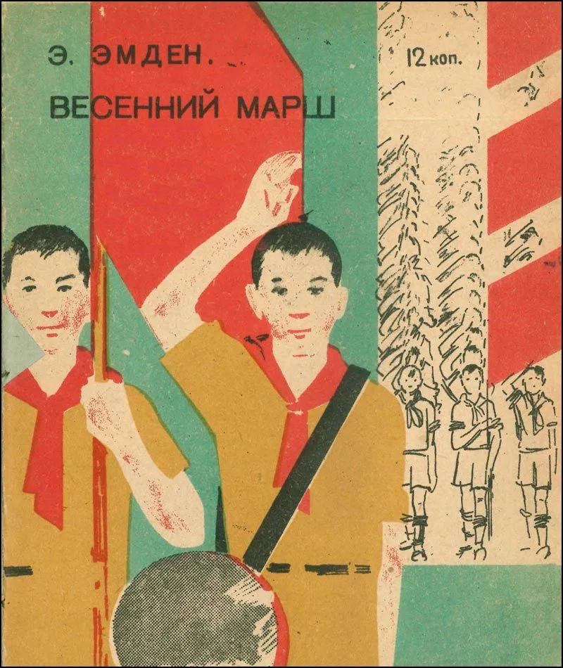 Весенний марш