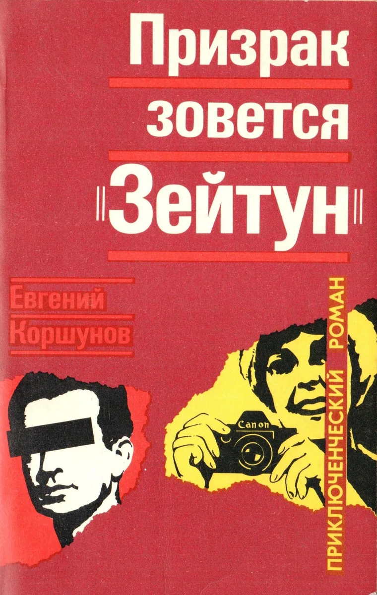 Призрак зовётся "Зейтун"