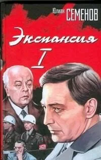 Экспансия-I