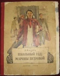 Школьный год Марины Петровой