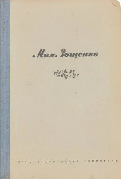 Избранные произведения. 1923-1945