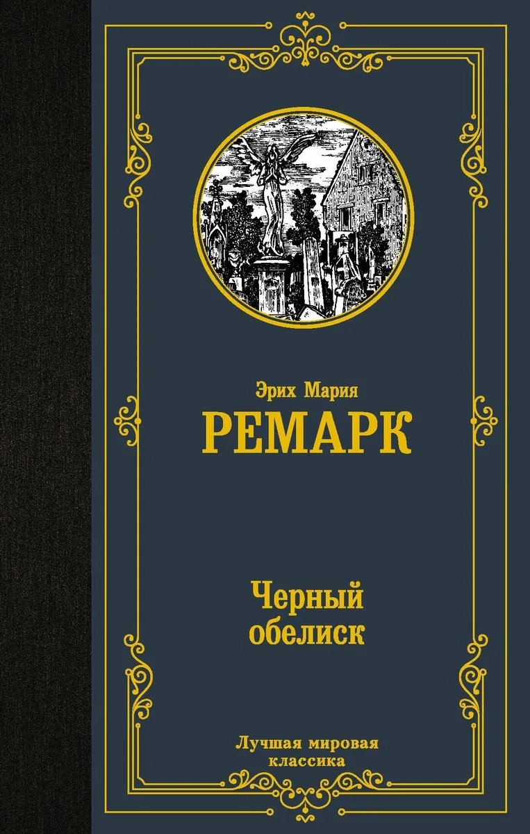Чёрный обелиск