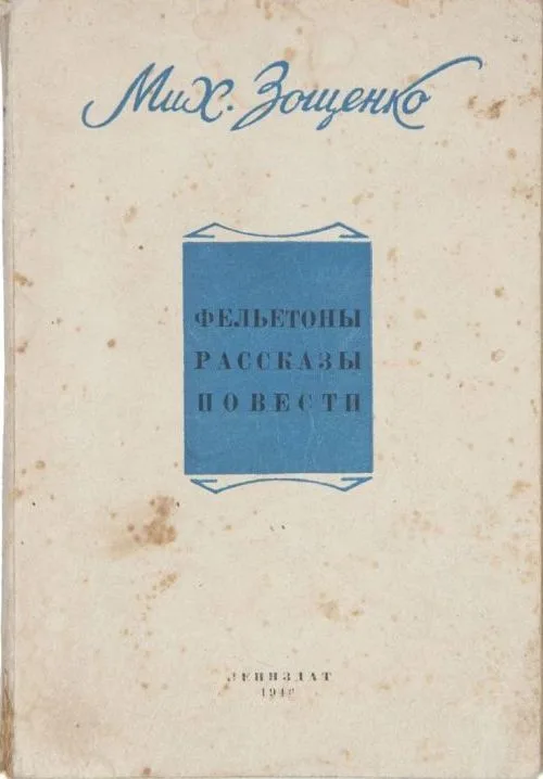 Фельетоны. Рассказы. Повести. 1940-1945