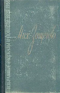 Избранные рассказы и повести. 1923-1956