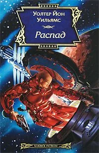 Распад