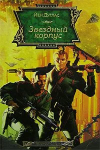 Звездный корпус