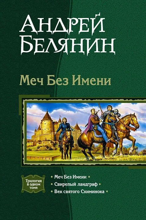 Меч Без Имени