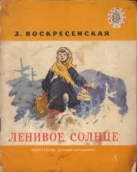 Ленивое солнце