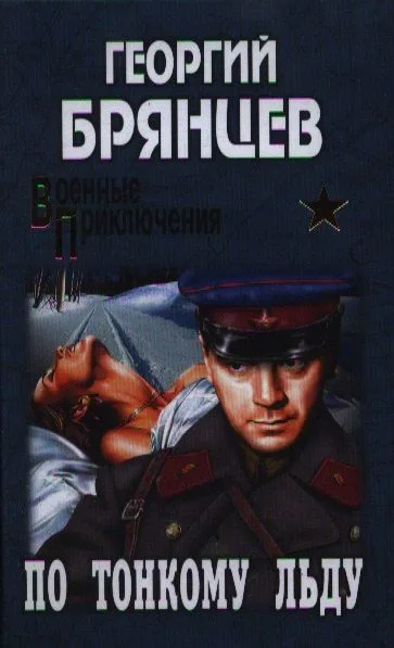 По тонкому льду