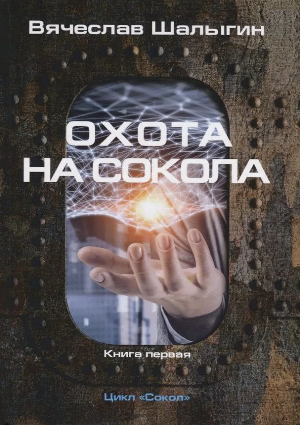 Охота на Сокола