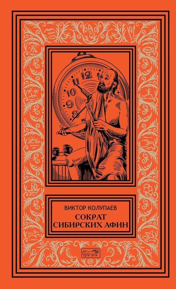 Сократ Сибирских Афин