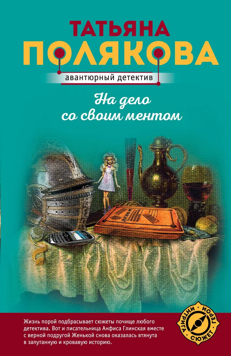 На дело со своим ментом