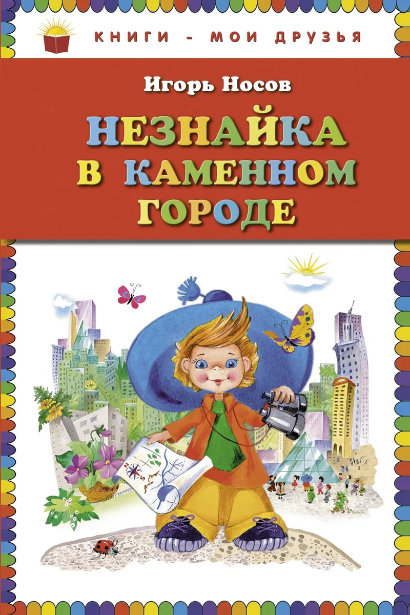 Незнайка в Каменном городе