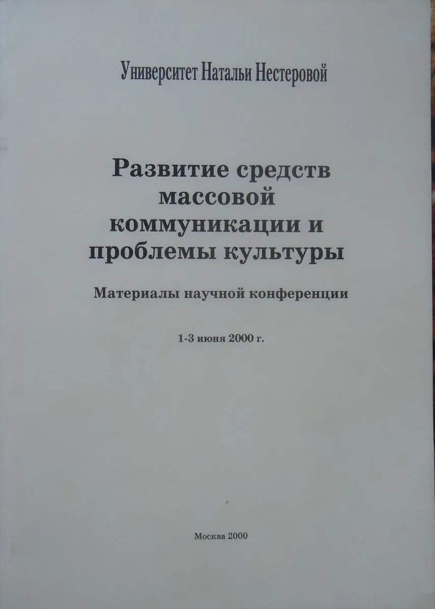 Развитие средств массовой коммуникации и проблемы культуры