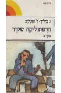 הרפובליקה שקיד