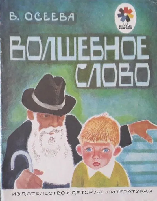 Волшебное слово