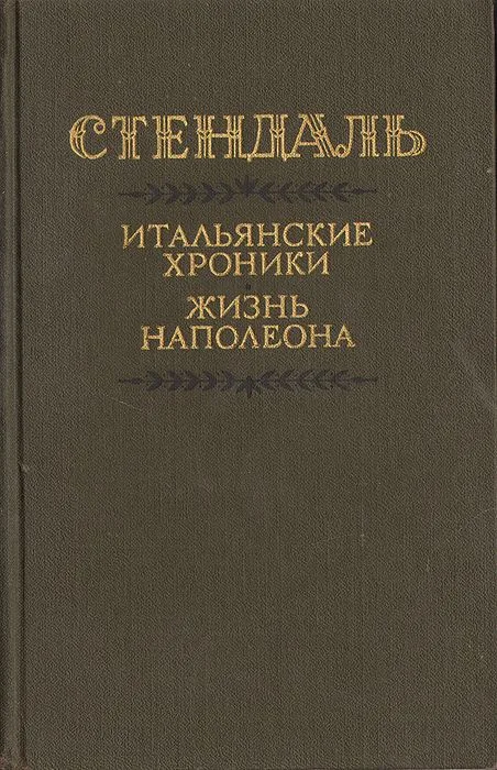 Итальянские хроники. Жизнь Наполеона