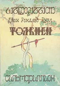 Сильмариллион