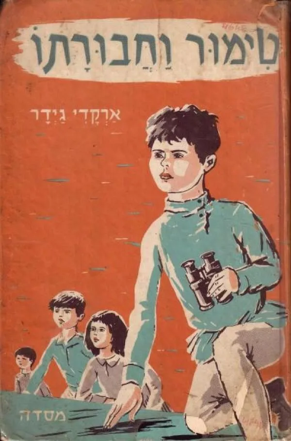 טימור וחבורתו : קורותיו של מתופף