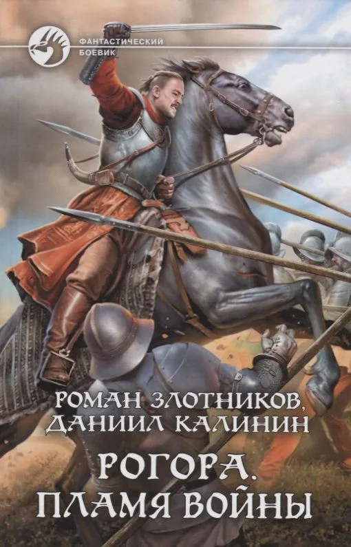 Рогора. Пламя войны